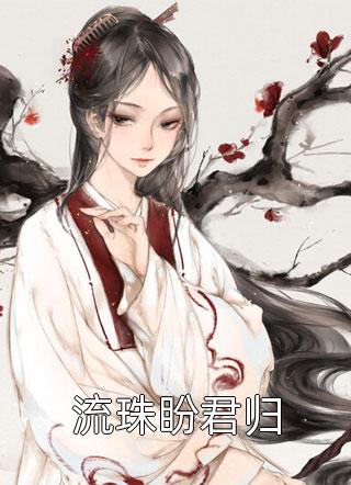 暗恋成真，我和女神先婚后爱