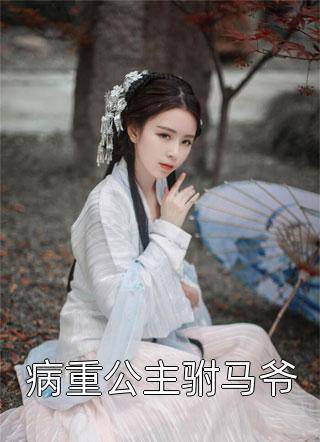 完整版免费阅读少帅，夫人真不是娇花！顾轻舟司行霈_少帅，夫人真不是娇花！(顾轻舟司行霈)小说完结免费