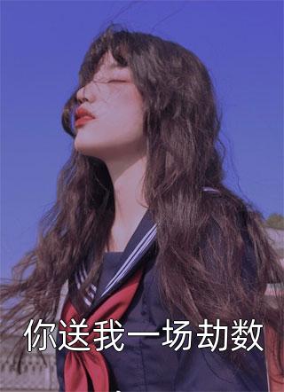 小说最新章节休夫后，全京城贵公子都求她再嫁李屿恒沈时好_休夫后，全京城贵公子都求她再嫁李屿恒沈时好最新推荐小说