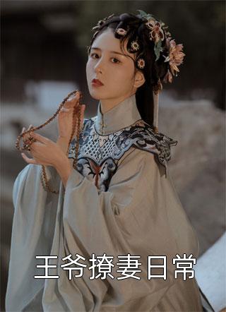 她毅然离婚！前夫追妻火葬场(盛相思傅寒江)免费阅读全文_免费阅读她毅然离婚！前夫追妻火葬场盛相思傅寒江