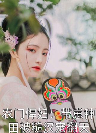 七零：逆袭白富美后，她带崽跑路了