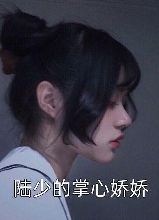 被撩后，霸总他宠妻无底线