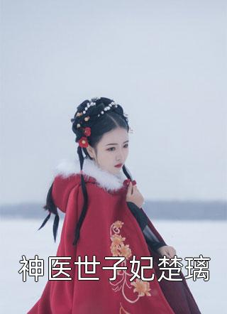 天地良缘王嘉怡李彩儿完结的热门小说_免费小说全文阅读天地良缘(王嘉怡李彩儿)