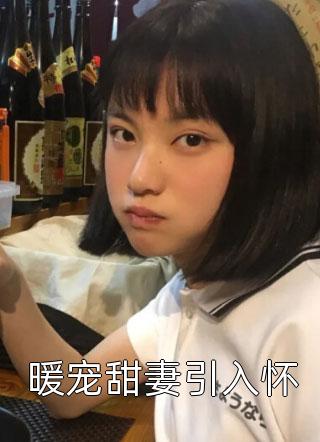 完本小说阅读花香满村王铁柱王莹_花香满村王铁柱王莹小说推荐完结