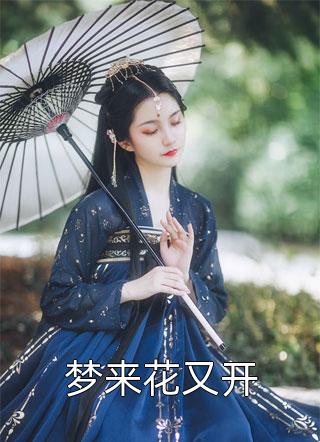 迎娶八零傻女后，村霸成了妻管严